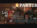 【Lies of P】嘘つきピノキオがソウルライクしてみた【ライズオブP】#18