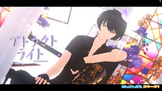 【 MMDあんスタ 】 アトラクトライト - short ver. -【 朔間凛月誕生祭2023 】