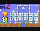 【マリオメーカー２】「マリオ２６歳、学校へ行く？」