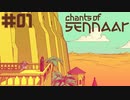 #01【Chants of Sennaar】バベルの塔からアイデアを得た言語解析ゲーム時々パズルとスニーク【実況】