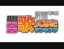 月刊ニコニコ歌ってみたランキング #100　2023年3月