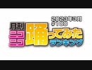 月刊ニコニコ踊ってみたランキング #100　2023年3月
