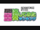 月刊ニコニコ演奏してみたランキング #100　2023年3月