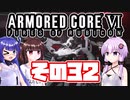 [ARMORED CORE VI]ゆかりさんが惑星ルビコン3を初見でのんびり翔ける その32 [A.I.VOICE VOICEROID2 VOICEPEAK 実況]