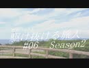【VOICEROID車載】欧州バイクと駆け抜ける旅人Season2 #06【夏休み③】