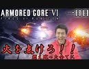 【AC6】燃え残った全てに火を点けたいあなたに　一日目【ゆっくり実況】