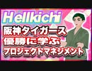 Hellkichi 阪神タイガース優勝に学ぶプロジェクトマネジメント #TTVR 第92回放送 5分で得意話をするエンタメ型プレゼン企画 2023年9月24日 #cluster にて開催