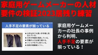 【テーマ：家庭用ゲームメーカーの人材要件の検証2023居残り練習】第245回まてりあるならじお　