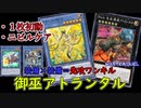 【御巫FTK】ニビルケアして御巫で“先攻”ワンキル「御巫アトランタル」【 #遊戯王マスターデュエル】
