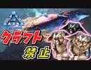 【ARK】『大苦戦！』フェロックスとアストロセタスのテイムに挑戦！クラフト禁止縛り Genesis1編  ゆっくり実況