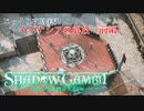 【SHADOW GAMBIT】第35回　イグナシアの開放（前編）　じっくり攻略実況　シャドーガンビット