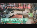 【SHADOW GAMBIT】第36回　イグナシアの開放（中編）　じっくり攻略実況　シャドーガンビット