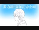 【夢medley企画】夢追翔の曲サビメドレー演奏
