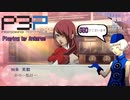 青春コンプレックスな【ペルソナ3ポータブル 実況】#50 ～ 一緒にいたい ～