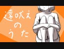 遠吠えのうた / 知声