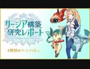 【ポケモンSV】リーシア(リフィグレ?)構築研究レポート page.4【 熱情のリーシアバトン 】