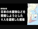 香港当局、日本の水産物などを密輸しようとした６人を逮捕した模様