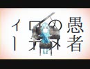 妄想感傷代償連盟 歌ってみた 【七/SHICHI】