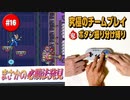 #16【ロックマンX2】役割分担で究極の協力プレイ｜ボタン振り分け縛り【ゲーム実況】