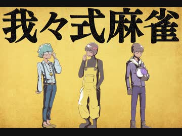 我々式麻雀!!　Part49