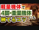 【AC6対戦】軽量機体での勝率がガチで上がるコツを解説 (アーマードコア6)
