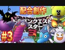 【DQM3体験版】#3 配合創作縛り【ゆっくり実況】