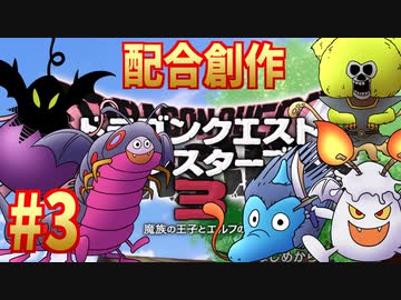 【DQM3体験版】#3 配合創作縛り【ゆっくり実況】