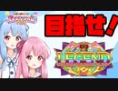 【maimai Festival+】LEGENDを目指してお友達対戦実況やるぞー！【VOICEROID実況】