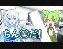 ずんだもんちん◯に憧れた雪ちゃん