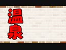 【ソフトウェアトーク劇場】カプチーノハウス・改 パート322【温泉・Ⅳ】