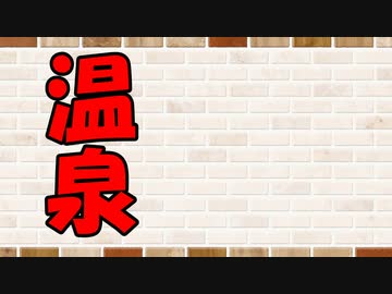 【ソフトウェアトーク劇場】カプチーノハウス・改 パート322【温泉・Ⅳ】