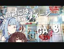 【アークナイツ】エンドレスナイツ　GA-8 吾れ先導者たらん【ソフトウェアトーク実況】