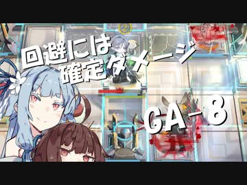 【アークナイツ】エンドレスナイツ　GA-8 吾れ先導者たらん【ソフトウェアトーク実況】