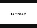 【無知tao投稿祭】55 一つ選んで