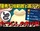 【ポケモンSV】 優秀な技範囲と高火力と相性抜群!!!　『たつじんのおび型カビゴン』が頼もし過ぎる!!! 【ゆっくり実況】