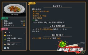 【Cooking Simulator】エビフライ？　[Part48]