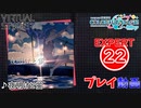 【プロセカ】 夜明けと蛍 【EXPERT】 (AP)