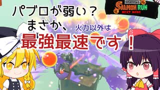 【ゆっくり実況】この動画を見てもサモランのパブロが弱いと言えますか？【スプラトゥーン3/サーモンラン】Part3