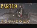 【Lies of P】嘘つきピノキオがソウルライクしてみた【ライズオブP】#19