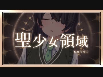 聖少女領域 - 花隈千冬（cover）
