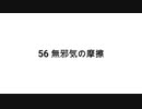 【無知tao投稿祭】56 無邪気の摩擦