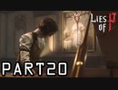 【Lies of P】嘘つきピノキオがソウルライクしてみた【ライズオブP】#20