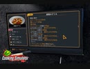 【Cooking Simulator】ヤツが来た　[Part49]