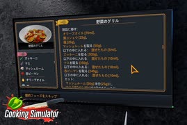 【Cooking Simulator】ヤツが来た　[Part49]