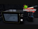 【Cooking Simulator】電子レンジっていつ使うの？　[Part50]