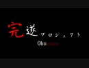 Obscure ~ｵﾌﾞｽｷｭｱ~ 完遂プロジェクト パート1