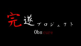 Obscure ~ｵﾌﾞｽｷｭｱ~ 完遂プロジェクト パート1