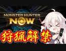 狩猟解禁！IAちゃんと一狩り行こうぜ！【モンハンNow実況】CeVIO実況