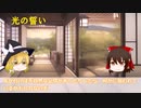 【まろやか怪談鑑賞】光の誓い