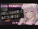 【ASMR/男性絶滅百合】男がいなくなった世界で高貴なお嬢様はヤンデレ娘に誘拐されて大切なものを奪われる　シチュエーションボイス